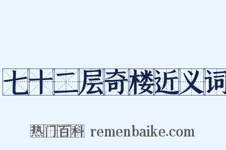 七十二层奇楼近义词是什么意思的图片